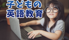 子供の英語を上達させる！勉強に役立つ教え方・アプリ