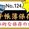 【124】電帳法、具体的な保存の仕方