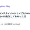 Devinにコンテナイメージサイズを70%削減・デプロイ時間を40%削減してもらった話