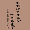 おおはたまちができるまで～南部のはなし～13