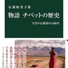 「物語チベットの歴史」