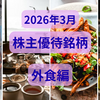 【2026年3月版】私が保有している外食株主優待まとめ｜マクドナルド・すかいらーくなど