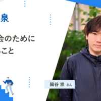 細谷 崇さん──NPOと社会のために私ができること