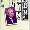 「記者兼フィクサー」94歳。ナベツネこと渡辺恒雄の回想が、NHKスペシャルで（９日）