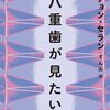 『八重歯が見たい』《덧니가 보고 싶어》"I want to see your Snaggletooth" by 정세랑（鄭(郑)世朗）Chung Serang（チョン・セランの本 06）読了