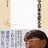 「建築」で日本を変える