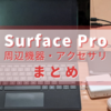 【Surface】Surface Proと一緒に購入したい周辺機器・アクセサリまとめ