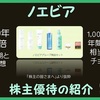 ノエビア （証券コード：4928）株主優待の紹介 2021年6月