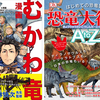 むかわ竜全身骨格図も掲載した「はじめての恐竜図鑑」