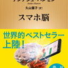 【夏休み読書感想】アンデシュ・ハンセン著書『スマホ脳』を読んで思った事！