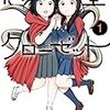 つばな先生の集大成な百合SFエンターテインメント漫画！　「惑星クローゼット」レビュー