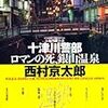 十津川警部ロマンの死、銀山温泉