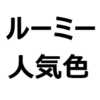 【ルーミー 人気色、不人気色】ルーミー、ルーミーカスタムの、人気色ランキング！おすすめカラー、色の特徴、リセールバリューなど