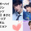 【BOYS PLANET2】コンセプトバトル現場レポ 🎶🐱  ✨ シュガーハイ編 ✨チュチュズ！サンヒョン＆チェリブの破壊力抜群の絡み、ウジンのスタイルの良さ、ハヌムの歌声