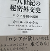 書評: 『一八世紀の秘密外交史ーロシア専制の起源カール・マルクス、カール・アウグスト•ウイットフォーゲル、石井知章＋福本勝清翻訳・周雨日霏訳