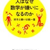 「嫌い」の気持ちを解き明かす【書評】人はなぜ数学が嫌いになるのか 好きと嫌いは紙一重