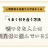 嘘つきな人との人間関係に悩んでいる方へ～人間関係を改善する方法まとめ