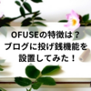 OFUSEの特徴は？ブログに投げ銭機能を設置してみた！🌷