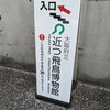 歴史学習スポット