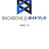 Backbone.jsガイドブック