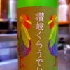 川鶴　讃岐くらうでぃ