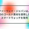ファーウェイ・ジャパンは、初のゴールド素材を使用したスマートウォッチを発売