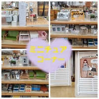 100均〉シルバニアにピッタリなミニチュア商品 キャン☆ドゥ