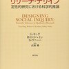 借りもの：コヘイン、ヴァーバ、キング『社会科学のリサーチ・デザイン：定性的研究における科学的推論』