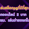 spinning online slots 1 baht online gambling website direct website