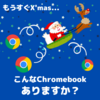 【もうすぐクリスマス】こんなChromebookがほしいねん…