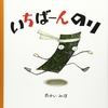 544「いちばーんのり」～完ぺきだった「おやおやおやさい」と方向性もテイストも似ているので、どうしても比べてしまう