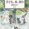 子ども、本、祈り