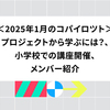 2025年1月のコパイロツト：プロジェクトから学ぶには？、小学校での講座開催、メンバー紹介
