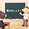「覚えましょう！」と教えられた事。それを覚えているかどうかだけを確認するテストに意義はあるのか？