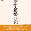 ☂１３：─１─日本学術会議（高学歴知的エリート集団）を牛耳る日本共産党。～No.47No.48No.49　