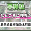 【平神社】人目の触れない場所にある神秘的な神社。【鹿児島県姶良市加治木町日木山】