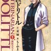 獣医ドリトル１巻（［作］夏緑［画］ちくやまきよし）感想ネタバレ注意・ＴＢＳ系列でドラマ化された原作です。