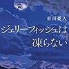 【読書感想】ジェリーフィッシュは凍らない ☆☆☆