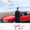 映画「ドライブ・マイ・カー」近年邦画の最大収穫。西島に重ね合わさる家族嵐と、瀬戸内の穏やかな海風とで胸いっぱいになる。