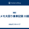 駅メモ大回り乗車記録 川越編