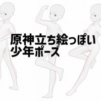 【トレス可】原神立ち絵っぽい少年ポーズ