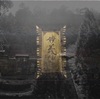 妙義神社の懐の深さ
