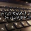 ブログ初心者がやるべきことは、記事を書くこと