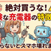 絶対買うな！危険な充電器の特徴5選【知らないとスマホ壊れます】