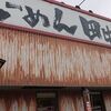 『らーめん田中家』家系のとんこつ醤油ラーメン