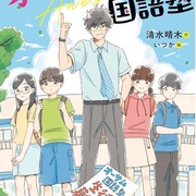 中学受験と児童書と
