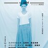  松永伸司「なにがおしゃれなのか」