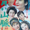 青い山脈　正編　1949年　東宝