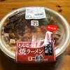 博多一風堂監修『とんこつ焼ラーメン』汁なし炒め麺セブンイレブンより新発売！！もやしとキクラゲの食感が最高でした！！