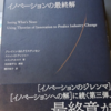 本の感想：「イノベーションの最終解」
